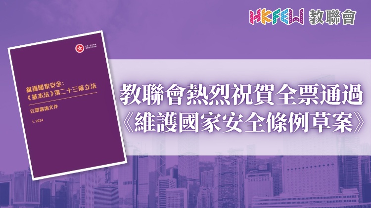 教聯會：立法會通過《維護國家安全條例草案》將阻止政治入侵校園