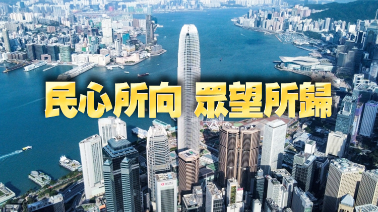 孟麗紅：國安港安家更安 香港喜迎新篇章