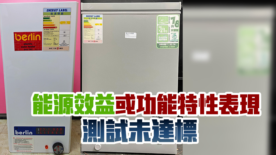 一款冷凍器具及一款儲水式電熱水器即日起不得在港供應