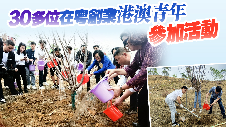 有片∣攜手港澳賦能「綠美廣東」建設 三地青年在惠州龍門種下「同行樹」