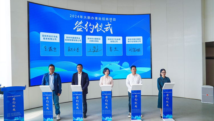 20個項目集中簽約 深圳大鵬辦事處向省內外企業拋出「橄欖枝」