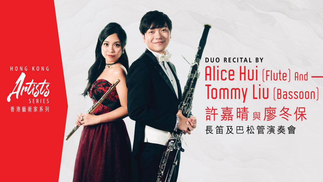 康文署「香港藝術家」系列：許嘉晴與廖冬保長笛及巴松管演奏會
