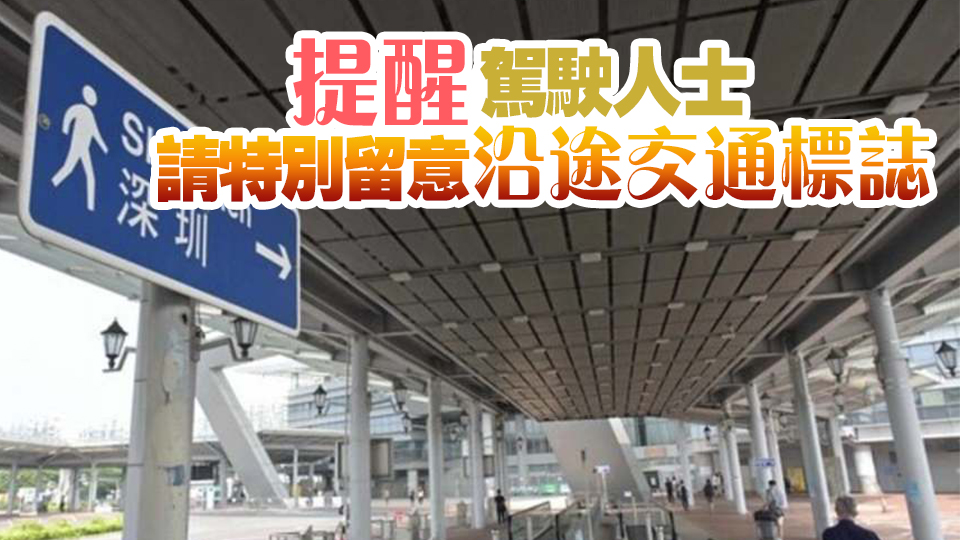 運輸署：深圳灣口岸2日至7日或會實施特別交通安排