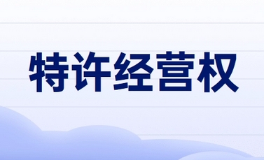 國家發改委：將特許經營最長期限延長到40年 鼓勵民營企業參與