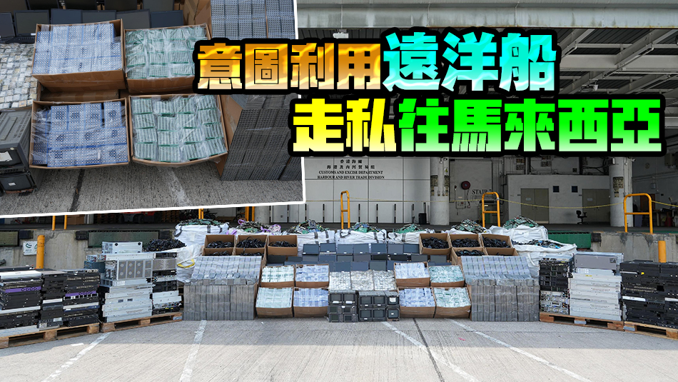 海關偵破遠洋船走私案 檢獲大批電子零件及廢料市值約1億