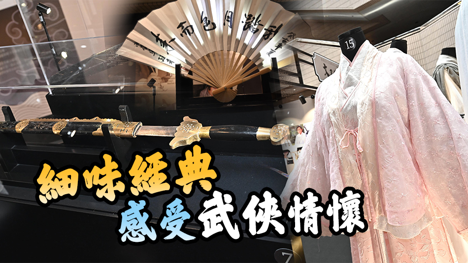 香港流行文化節推出「也文也武」武俠劇服飾道具展覽
