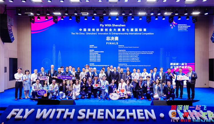  中國深圳創新創業大賽第七屆國際賽總決賽圓滿收官