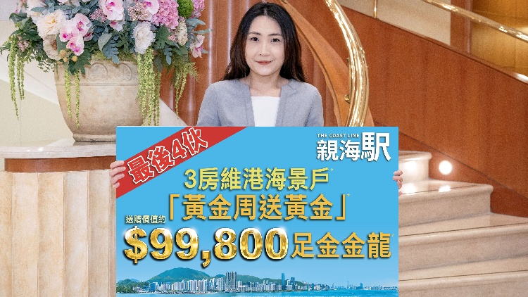 【港樓】親海駅最後4伙3房戶 發展商推黃金周送黃金優惠