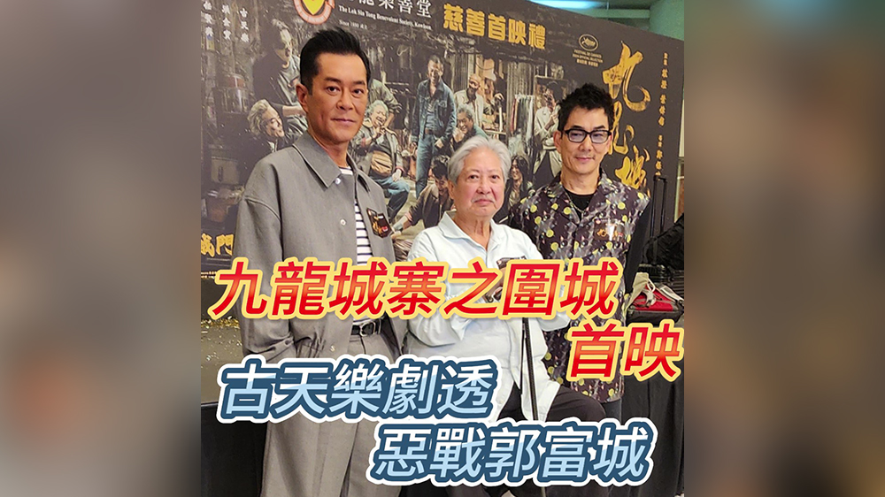 【娛樂】有片｜九龍城寨之圍城首映 古天樂劇透惡戰郭富城