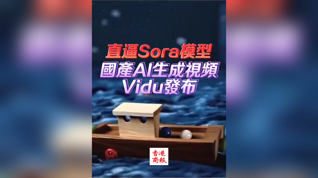 有片丨直逼Sora模型！ 國產AI生成視頻VIdu發布