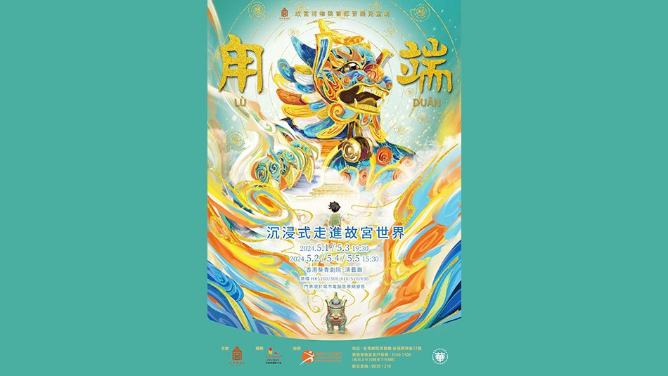 故宮首部兒童音樂劇《甪端》5·1京港同步上演