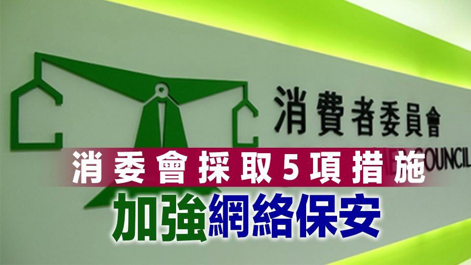 消委會電腦被黑致逾450人資料外洩 私隱公署：網絡安全意識不足