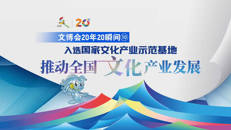 有片丨【文博會20年20瞬間⑩】入選國家文化產業示範基地 推動全國文化產業發展