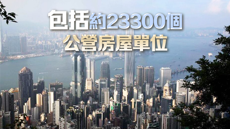 發展局：土地共享計劃共接獲7宗申請 合共提供逾32000個單位