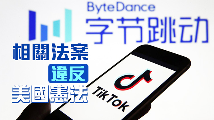  TikTok和母公司共同起訴美國政府強迫出售違法 