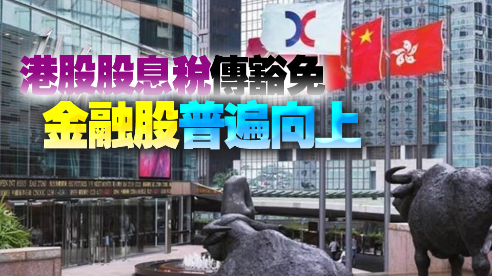 【開市焦點】港股高開131點 港交所升3.54%