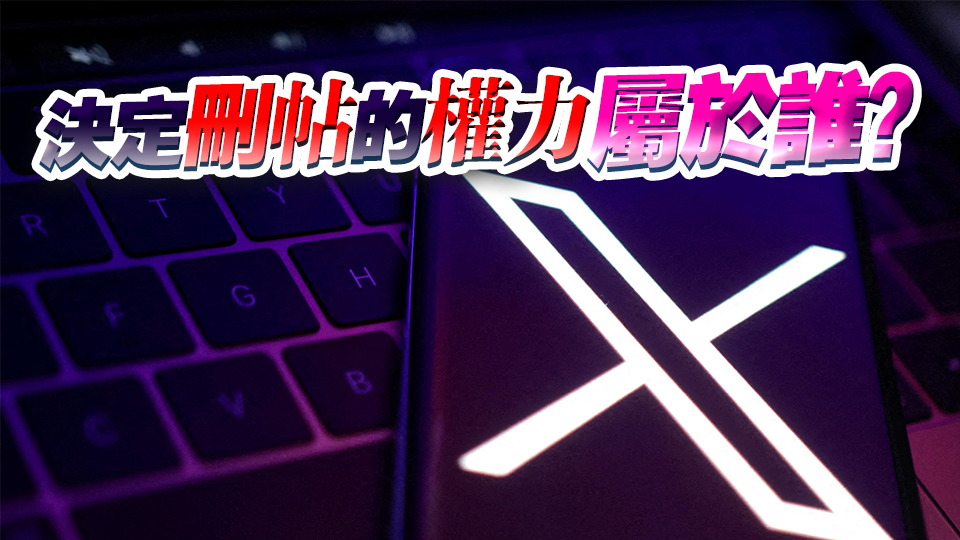 金融時報：「X」是否刪帖，難再由馬斯克說了算