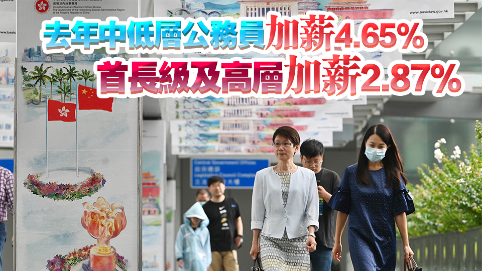 2024年薪酬趨勢調查報告：高中低層公務員加薪淨指標4.01%至5.47%