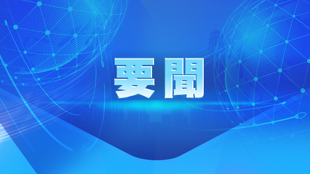 王毅：一個中國原則是維護台海和平定海神針 中國統一大勢不可逆