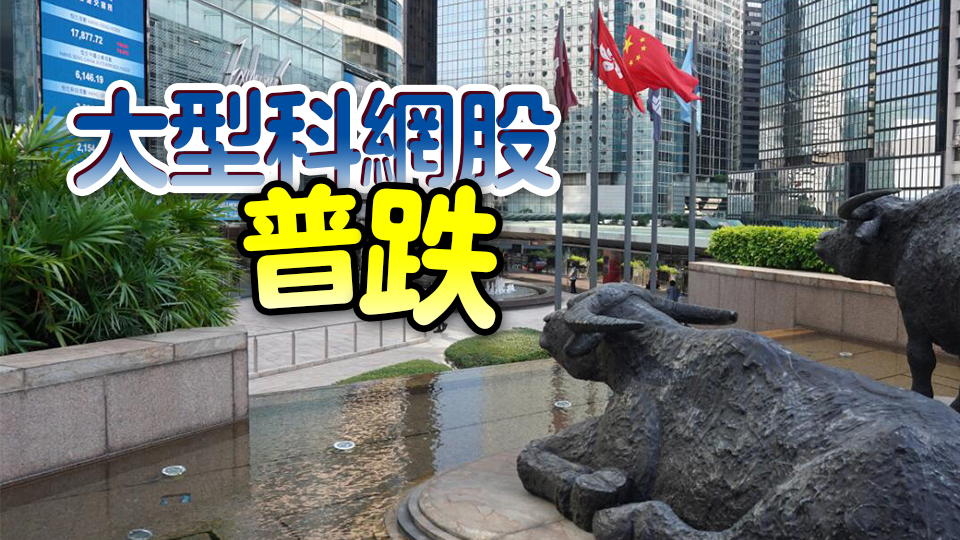 【收市盤點】港股跌326點失守萬九關 中海油逆市升0.7%