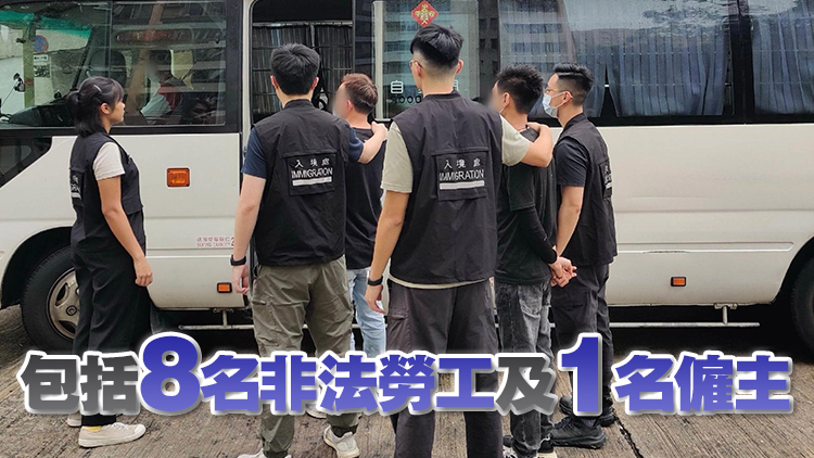 入境處聯同警方全港打擊黑工 拘捕9人