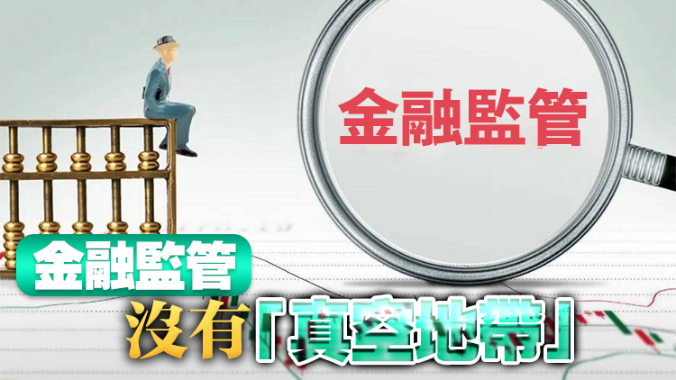 【經濟觀察】政治局會議釋「嚴」信號 推金融監管「長牙帶刺」