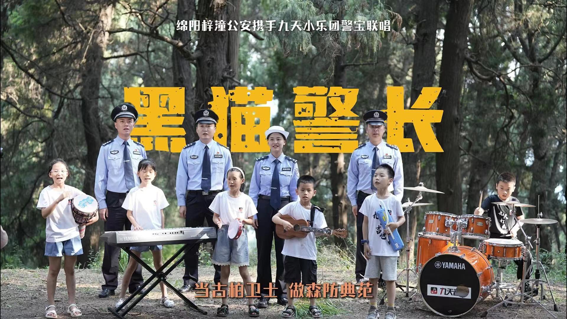 有片∣傳遞正義與勇敢的力量 四川梓潼公安與萌娃同唱《黑貓警長》