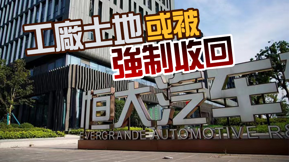 恒大汽車15日內須退回19億人民幣補貼