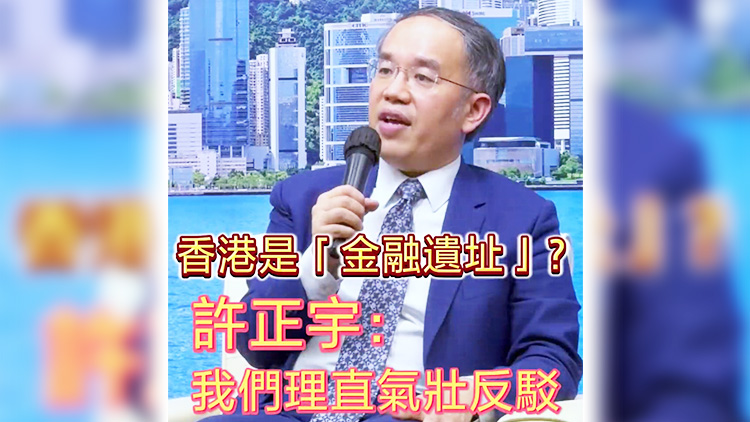 有片 | 香港是「金融遺址」？許正宇： 我們理直氣壯反駁