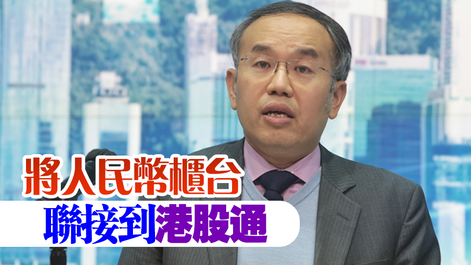 許正宇：正研商內地投資者以人民幣買港股