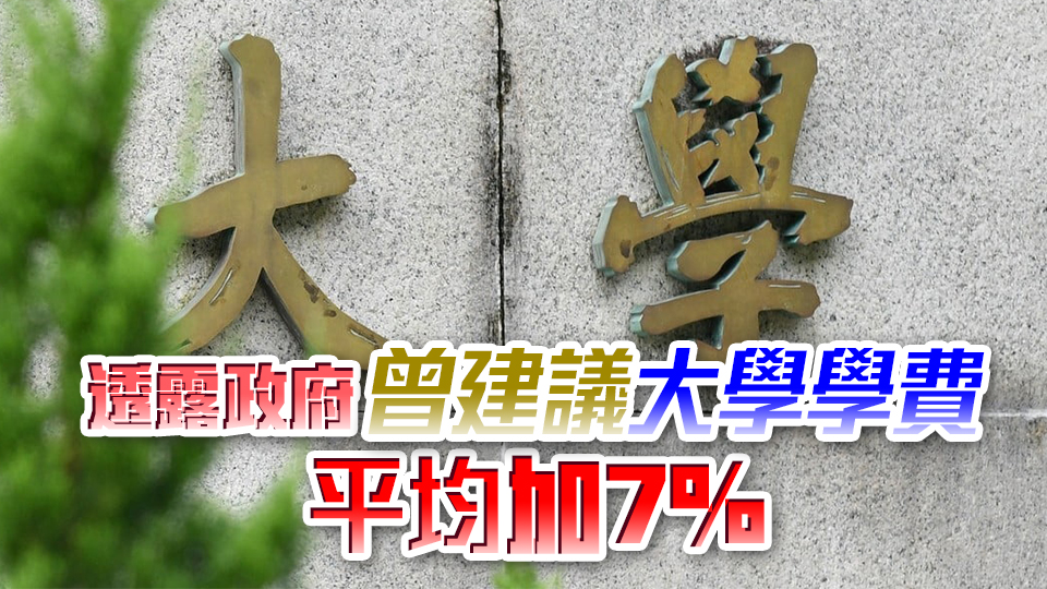 政府連續3年加大學學費 朱國強：加幅溫和及可接受