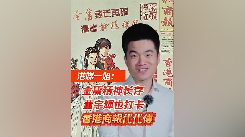 有片｜港媒一姐：金庸精神長存 董宇輝也打卡 香港商報代代傳