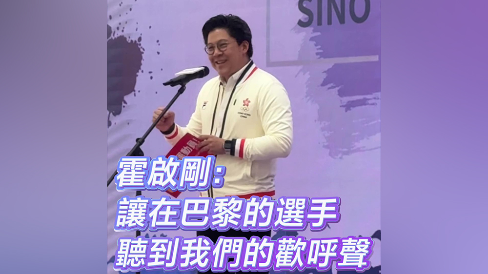 有片｜霍啟剛：讓在巴黎的選手聽到我們的觀呼聲