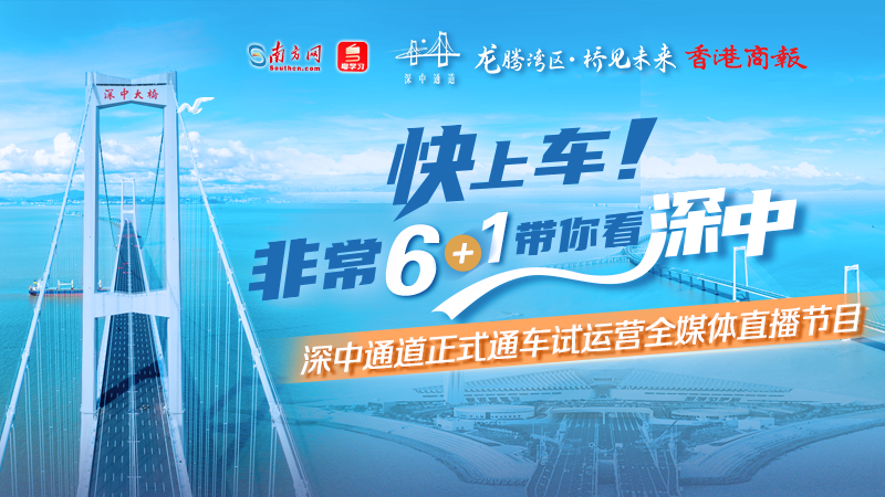 直播丨快上車！非常「6+1」帶你看深中——深中通道正式通車全媒體直播節目