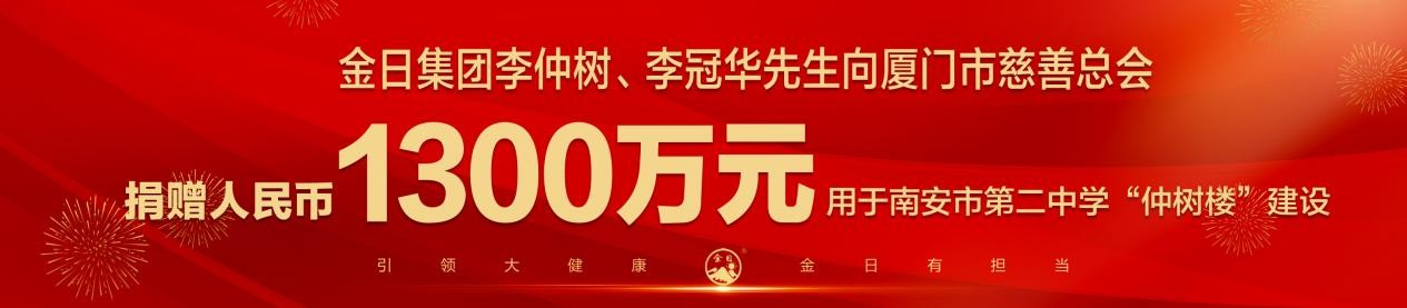 金日集團李仲樹、李冠華樂捐1300萬元用於南安二中「仲樹樓」建設