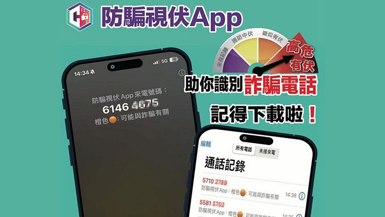 防騙視伏App下載逾49萬次 識別詐騙電話發25萬警示