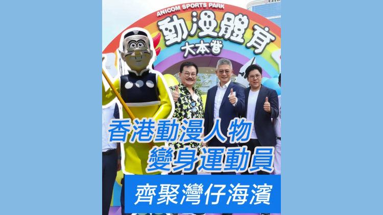 有片 | 香港動漫人物變身運動員 齊聚灣仔海濱