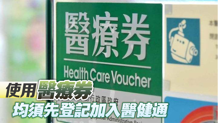 長者醫療券新增大灣區服務點 下周四起擴展至廣東省中山市