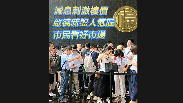 有片 | 減息刺激樓價 啟德新盤人氣旺 市民看好市場