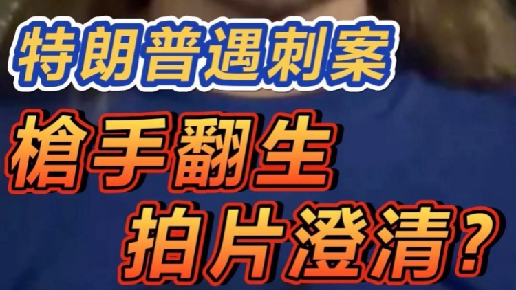 短頻快評｜特朗普遇刺案 槍手「翻生」拍片澄清？