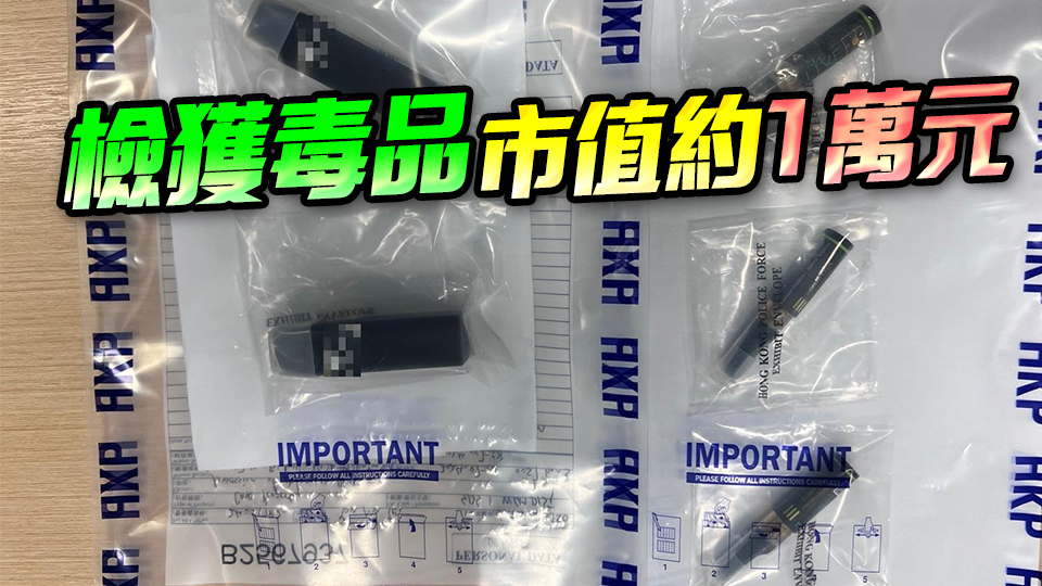 警方灣仔反毒品行動 拘17歲少年檢懷疑大麻油