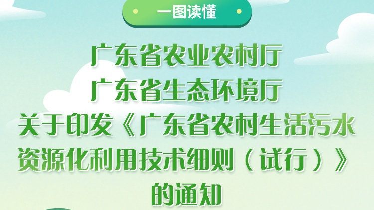 一圖讀懂《廣東省農村生活污水資源化利用技術細則（試行）》