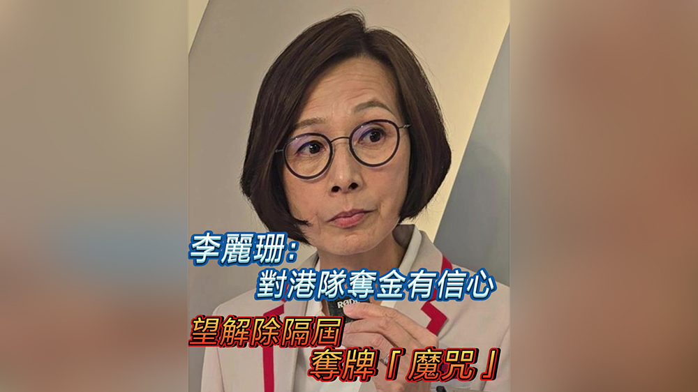 有片｜李麗珊：對港隊奪金有信心 望解除隔屆奪牌「魔咒」