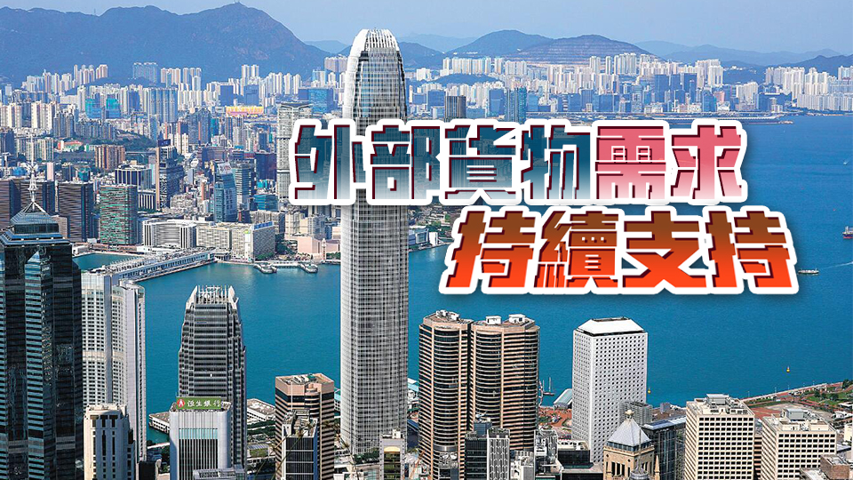 本港第二季GDP同比增3.3% 比第一季增速加快