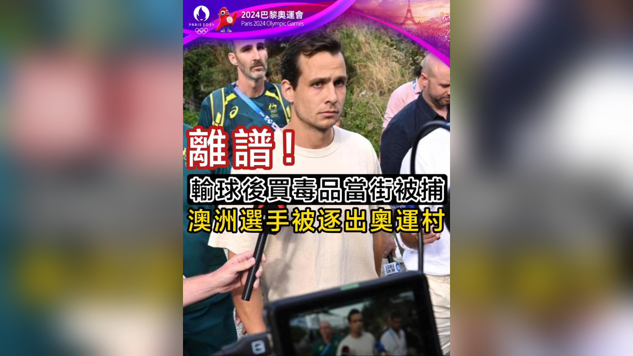 有片｜離譜！輸球後買毒品當街被捕 澳洲選手被逐出奧運村