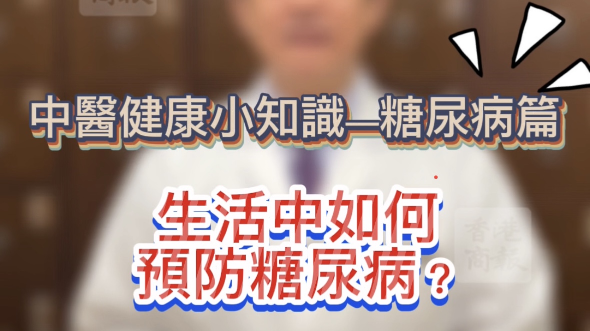 有片 |【健康小知識】生活中如何預防糖尿病？