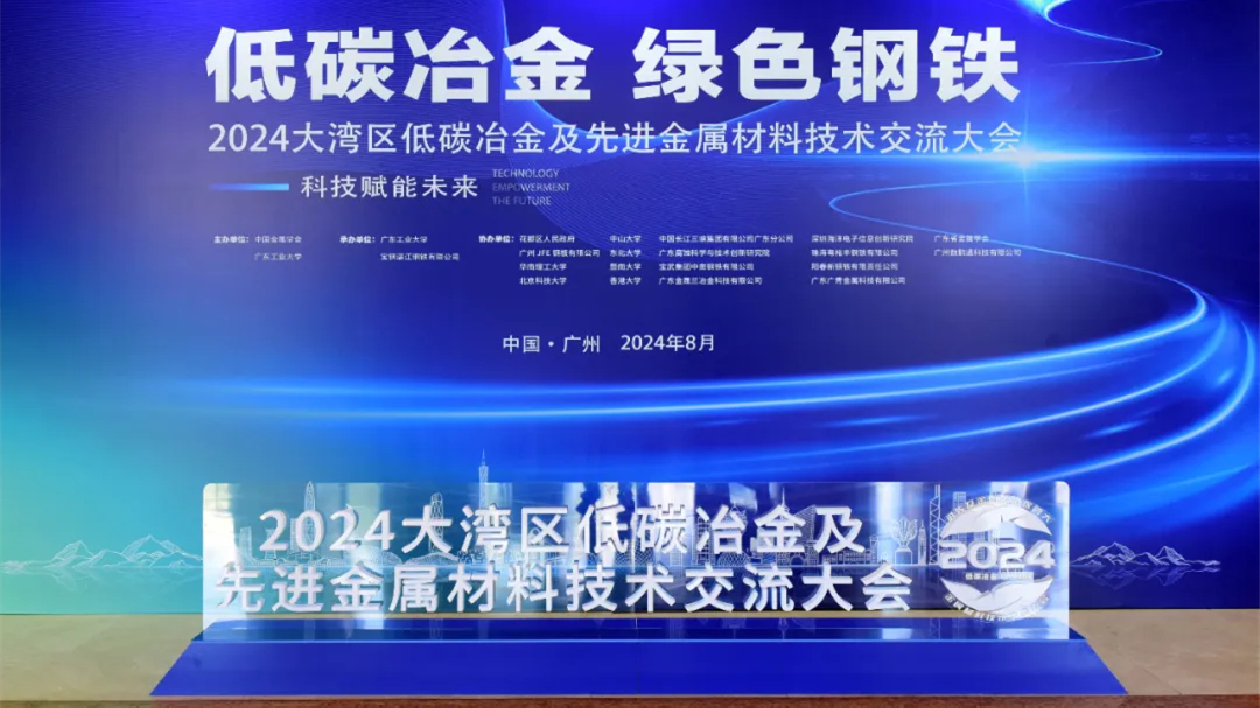 2024大灣區低碳冶金及先進金屬材料技術交流大會在廣州花都隆重開幕