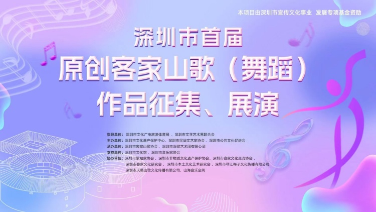 山歌舞韻——深圳市首屆原創客家山歌（舞蹈）作品徵集、展演活動拉開序幕