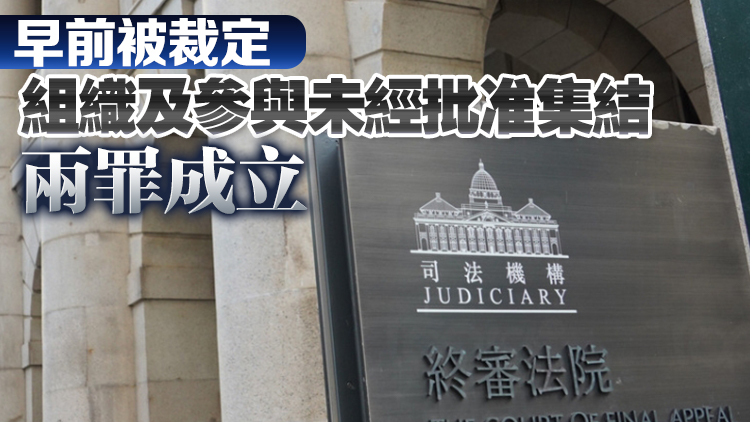 黎智英等7人流水式集會案 終院裁定上訴失敗