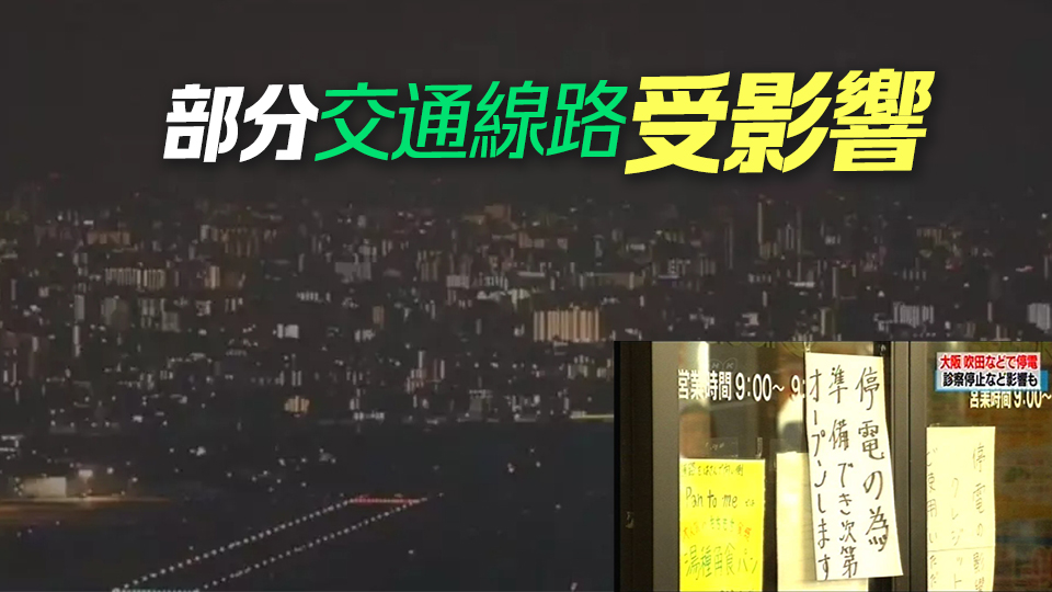 日本大阪大規模停電 一度有約24.5萬戶受影響